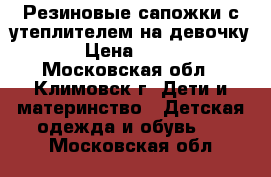 Резиновые сапожки с утеплителем на девочку › Цена ­ 500 - Московская обл., Климовск г. Дети и материнство » Детская одежда и обувь   . Московская обл.